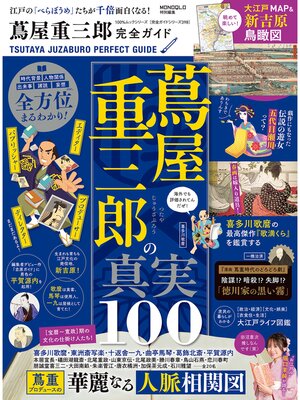 cover image of 100%ムックシリーズ 完全ガイドシリーズ398　蔦屋重三郎完全ガイド